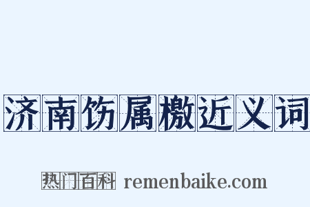 济南饬属檄近义词是什么意思的图片